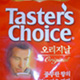 Taster’s Choice (Тестер Чойс)
